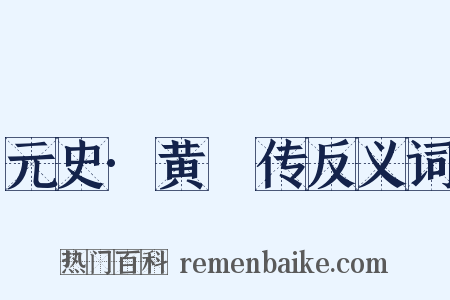 元史·黄溍传反义词是什么意思的图片